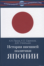 История внешней политики Японии 1868-2018 гг. 