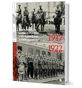 Гражданская война в России в фотографиях и кинохронике.  1917–1922