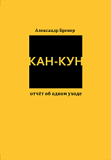 Кан-кун отчет об одном уходе