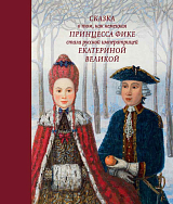 Сказка о том,  как немецкая принцесса Фике стала русской императрицей Екатериной Великой