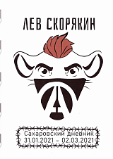 Сахаровский дневник 31.  01.  2021-02.  03.  2021