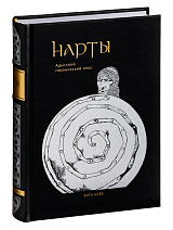 НАРТЫ: Адыгейский героический эпос