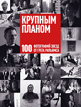 Крупным планом.  100 фотографий звезд от Грега Уильямса