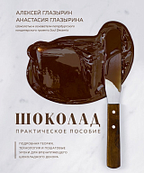 Шоколад.  Практическое пособие.  Подробная теория,  технология и пошаговые уроки для впечатляющего шоколадного декора