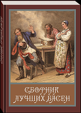 Сборник лучших басен