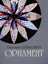 Орнамент