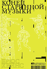 Конец старинной музыки