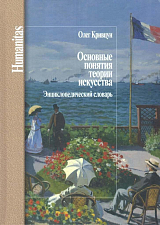 Основные понятия теории искусства.  Энциклопедический словарь