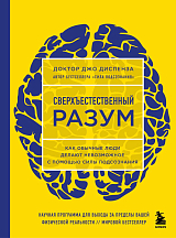 Сверхъестественный разум.  Как обычные люди делают невозможное с помощью силы подсознания