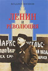 Ленин и революция