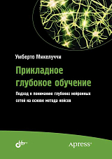 Прикладное глубокое обучение.  Подход к пониманию глубоких нейронныхсетей на основе метода кейсов