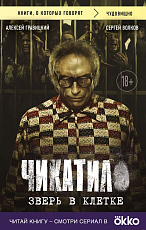 Чикатило.  Зверь в клетке