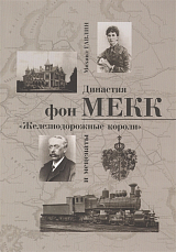 Династия фон Мекк «Железнодорожные короли» и меценаты