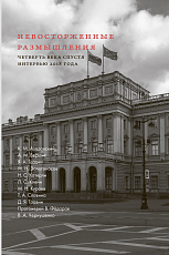 Невосторженные размышления.  Четверть века спустя: интервью 2018 года