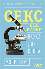 Секс для науки.  Наука для секса