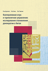 Кооперативная игра и гармоничное управление: исследование становления демократии в Китае
