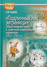«Подлинный лик заграницы»: Образ внешнего мира в советской политической карикатуре,  1922–1941 гг. 