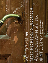 Истории московских домов,  рассказанные их жителями