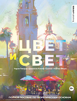 Цвет и свет.  Полное пособие по теоретическим основам