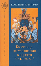 Колесница,  доставляющая в царство Четырех Кай