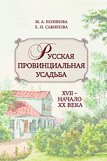 Русская провинциальная усадьба.  XVII - начало XX века