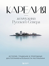 Карелия — жемчужина Русского Севера.  История,  традиции и природные достопримечательности республики