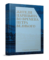 Жители Царицына во времена Петра Великого: сборник документов