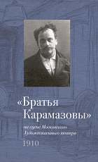 «Братья Карамазовы» на сцене Московского Художественного театра.  1910