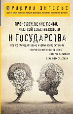 Происхождение семьи,  частной собственности и государства. 