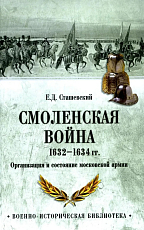 Смоленская война 1632-1634 гг.  Организация и состояние московской армии