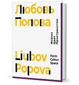 Любовь Попова.  Форма,  цвет,  пространство