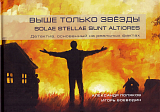 Выше только звёзды / Solae stellae sunt altiores: Детектив,  основанный на реальных фактах