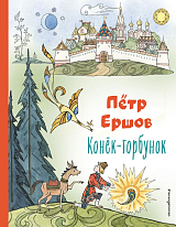 Конёк-горбунок (ил.  Т.  Муравьёвой)