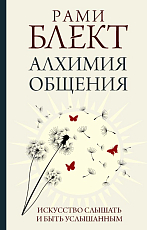 Аллхимия общения.  Искусство слышать и быть услышанным