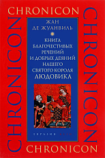 Книга благочестивых речений и добрых деяний нашего святого короля Людовика