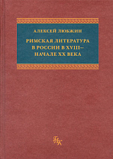 Римская литература в России в XVIII — начале XX века