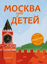 Москва для детей