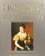 Поиски утраченной коллекции.  Собрание картин Г.  И.  Хлудова. 