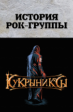 История рок-группы Кукрыниксы
