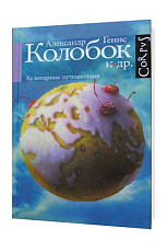 Колобок и др.  Кулинарные путешествия