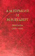Горький А.  М.  и Будберг М.  И.  Переписка (1920-1936)