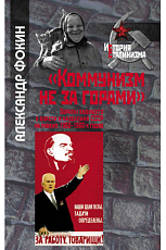 «Коммунизм не за горами».  Образы Будущего у власти и населения СССР на рубеже 1950–1960-х годов