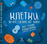 Клетки: из чего сделано все живое