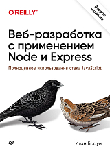 Вэб-разработка с применением Node и Express.  Полноценное использование стека JavaScript