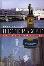 Петербург.  Книга для справок и чтения.  Адреса,  сюжеты и архитектурные истории Северной столицы