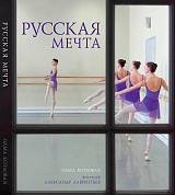 Русская мечта