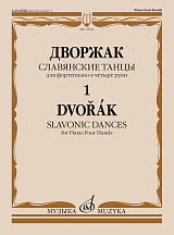 Славянские танцы : для фортепиано в четыре руки.  - Тетрадь 1 : соч.  46
