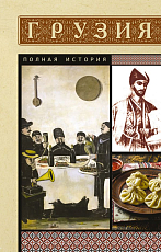 Грузия.  Полная история