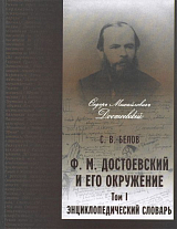 Ф.  М.  Достоевский и его окружение: Энциклопедический словарь.  Т.  1