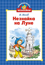 Незнайка на Луне (илл.  Челака)